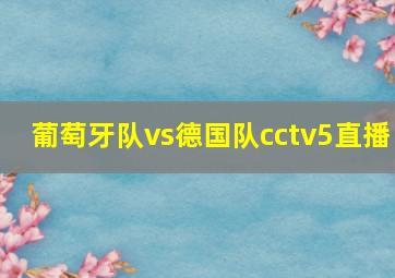 葡萄牙队vs德国队cctv5直播