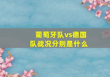 葡萄牙队vs德国队战况分别是什么