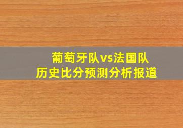 葡萄牙队vs法国队历史比分预测分析报道