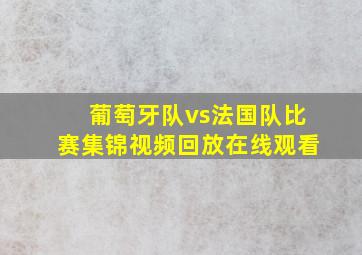 葡萄牙队vs法国队比赛集锦视频回放在线观看