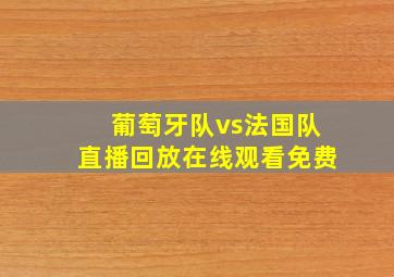 葡萄牙队vs法国队直播回放在线观看免费