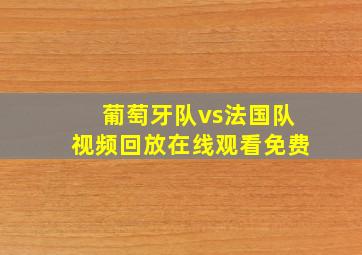 葡萄牙队vs法国队视频回放在线观看免费