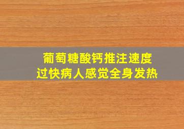 葡萄糖酸钙推注速度过快病人感觉全身发热