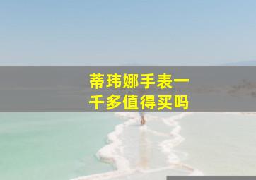 蒂玮娜手表一千多值得买吗