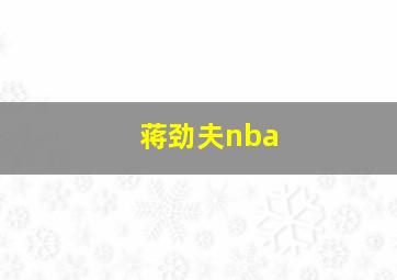 蒋劲夫nba