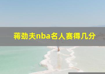 蒋劲夫nba名人赛得几分