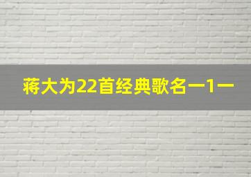 蒋大为22首经典歌名一1一