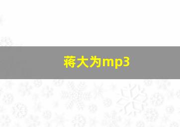 蒋大为mp3