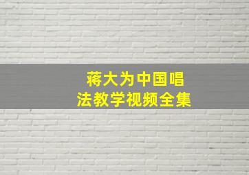 蒋大为中国唱法教学视频全集