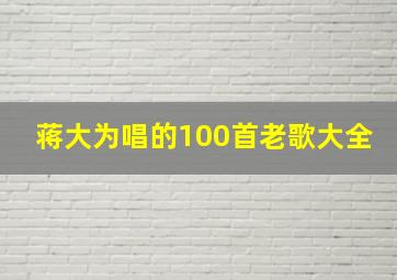 蒋大为唱的100首老歌大全