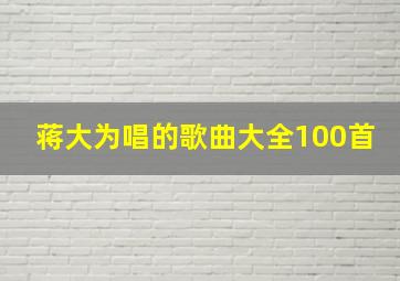 蒋大为唱的歌曲大全100首