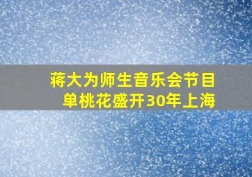 蒋大为师生音乐会节目单桃花盛开30年上海