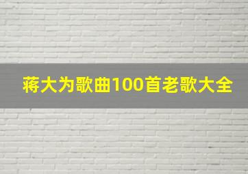 蒋大为歌曲100首老歌大全