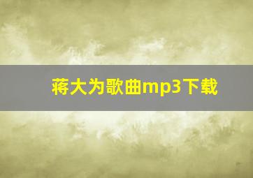 蒋大为歌曲mp3下载