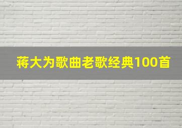 蒋大为歌曲老歌经典100首