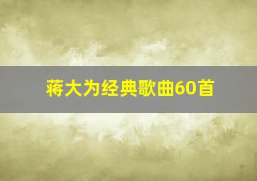 蒋大为经典歌曲60首