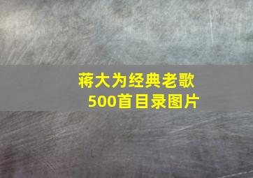 蒋大为经典老歌500首目录图片