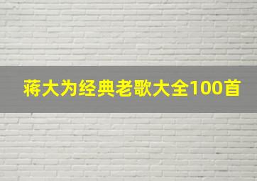 蒋大为经典老歌大全100首