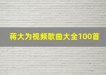 蒋大为视频歌曲大全100首