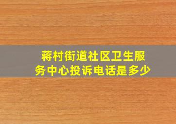 蒋村街道社区卫生服务中心投诉电话是多少