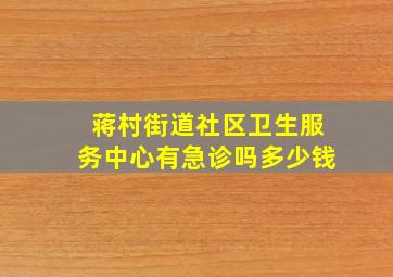 蒋村街道社区卫生服务中心有急诊吗多少钱