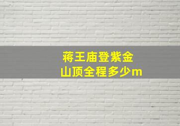 蒋王庙登紫金山顶全程多少m