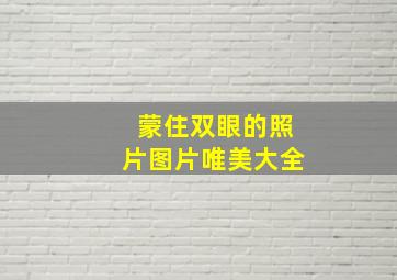 蒙住双眼的照片图片唯美大全