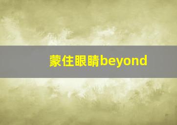 蒙住眼睛beyond