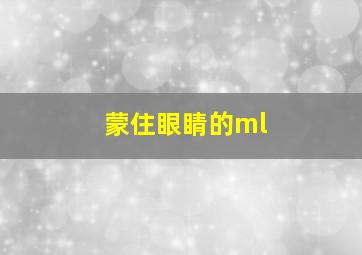 蒙住眼睛的ml