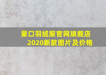 蒙口羽绒服官网旗舰店2020新款图片及价格