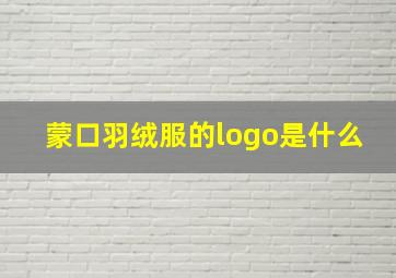 蒙口羽绒服的logo是什么