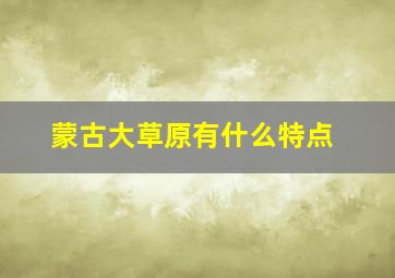 蒙古大草原有什么特点