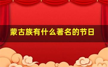 蒙古族有什么著名的节日