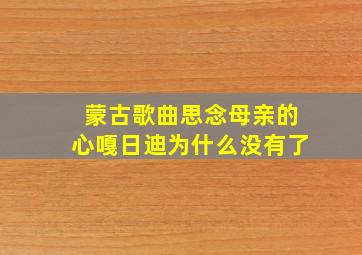 蒙古歌曲思念母亲的心嘎日迪为什么没有了