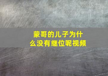 蒙哥的儿子为什么没有继位呢视频