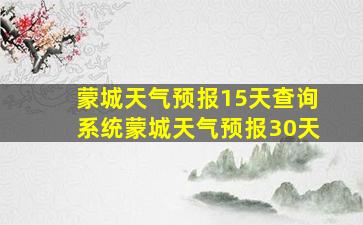 蒙城天气预报15天查询系统蒙城天气预报30天