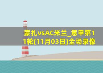 蒙扎vsAC米兰_意甲第11轮(11月03日)全场录像