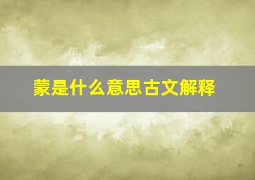 蒙是什么意思古文解释