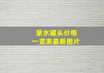 蒙水罐头价格一览表最新图片