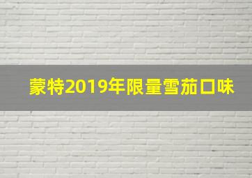 蒙特2019年限量雪茄口味