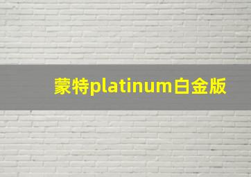 蒙特platinum白金版