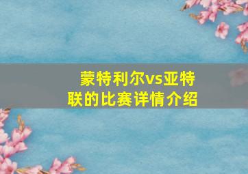 蒙特利尔vs亚特联的比赛详情介绍