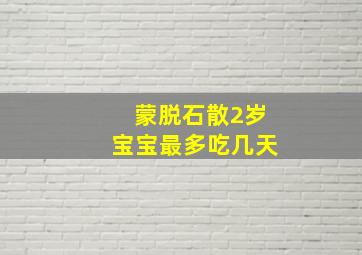 蒙脱石散2岁宝宝最多吃几天