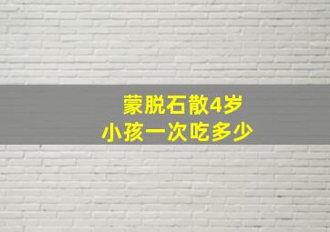 蒙脱石散4岁小孩一次吃多少