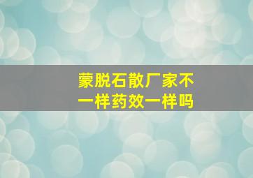 蒙脱石散厂家不一样药效一样吗