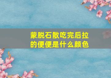 蒙脱石散吃完后拉的便便是什么颜色