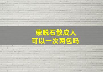 蒙脱石散成人可以一次两包吗