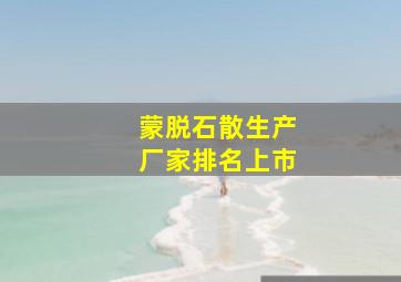 蒙脱石散生产厂家排名上市