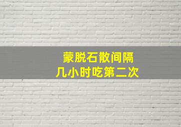 蒙脱石散间隔几小时吃第二次