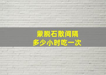 蒙脱石散间隔多少小时吃一次